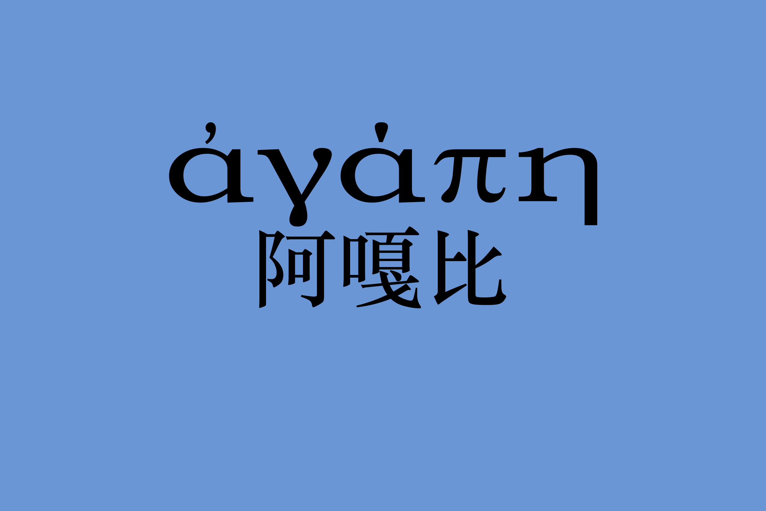 阿嘎比