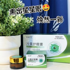 民沁堂冷熏护眼膏(成人/儿童）