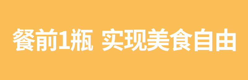 膳食纤维固体饮料详情页_03.jpg